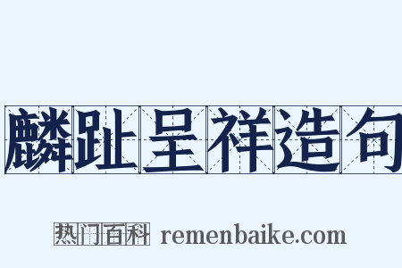 麟趾呈祥造句是什么意思的图片